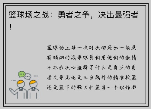 篮球场之战：勇者之争，决出最强者！