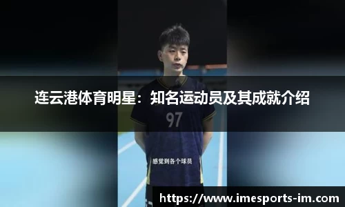 连云港体育明星：知名运动员及其成就介绍