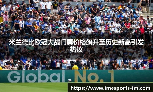 米兰德比欧冠大战门票价格飙升至历史新高引发热议
