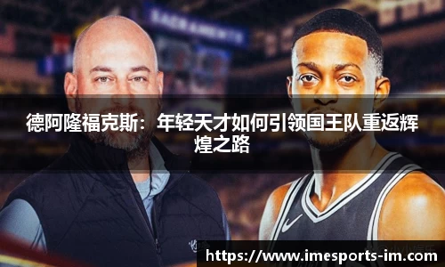 德阿隆福克斯：年轻天才如何引领国王队重返辉煌之路